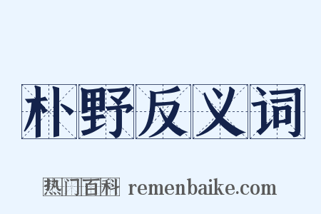 朴野反义词是什么意思的图片